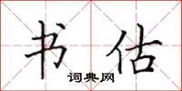 田英章书估楷书怎么写