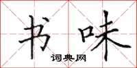 田英章书味楷书怎么写