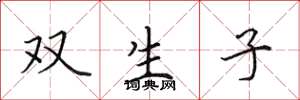 田英章双生子楷书怎么写