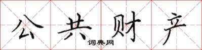 田英章公共财产楷书怎么写