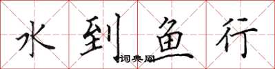 田英章水到鱼行楷书怎么写