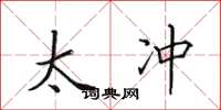 田英章太冲楷书怎么写