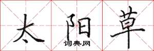 田英章太阳草楷书怎么写