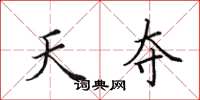 田英章天夺楷书怎么写