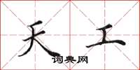 田英章天工楷书怎么写