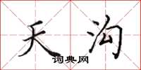 田英章天沟楷书怎么写