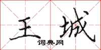 田英章王城楷书怎么写