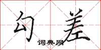 田英章勾差楷书怎么写