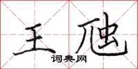 田英章王虺楷书怎么写