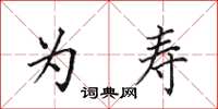 田英章为寿楷书怎么写
