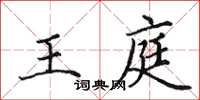 田英章王庭楷书怎么写