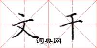 田英章文干楷书怎么写