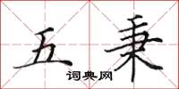 田英章五秉楷书怎么写