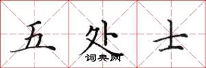 田英章五处士楷书怎么写