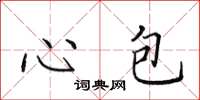 田英章心包楷书怎么写