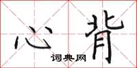 田英章心背楷书怎么写