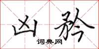田英章凶矜楷书怎么写