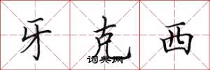 田英章牙克西楷书怎么写