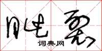 王冬龄眦裂草书怎么写