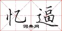田英章忆逼楷书怎么写