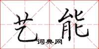 田英章艺能楷书怎么写