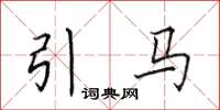 田英章引马楷书怎么写