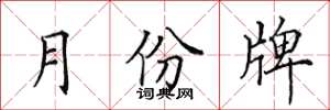 田英章月份牌楷书怎么写