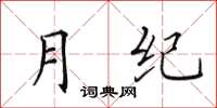 田英章月纪楷书怎么写