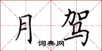 田英章月驾楷书怎么写