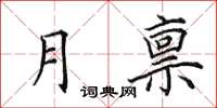 田英章月禀楷书怎么写