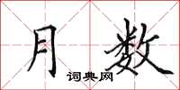 田英章月数楷书怎么写
