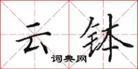 田英章云钵楷书怎么写