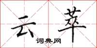 田英章云萃楷书怎么写