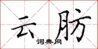 田英章云肪楷书怎么写