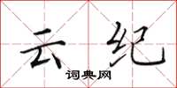 田英章云纪楷书怎么写