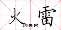田英章火雷楷书怎么写