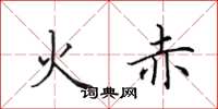 田英章火赤楷书怎么写