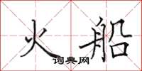 田英章火船楷书怎么写