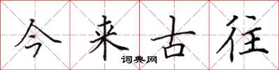 田英章今来古往楷书怎么写