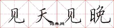 田英章见天见晚楷书怎么写