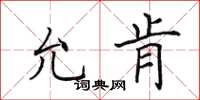 田英章允肯楷书怎么写