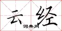 田英章云经楷书怎么写