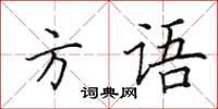 田英章方语楷书怎么写