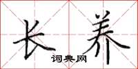 田英章长养楷书怎么写