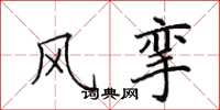 田英章风挛楷书怎么写