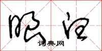 王冬龄眼白草书怎么写