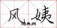 田英章风姨楷书怎么写