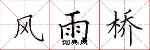 田英章风雨桥楷书怎么写
