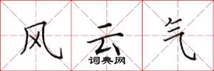 田英章风云气楷书怎么写