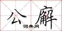 田英章公廨楷书怎么写